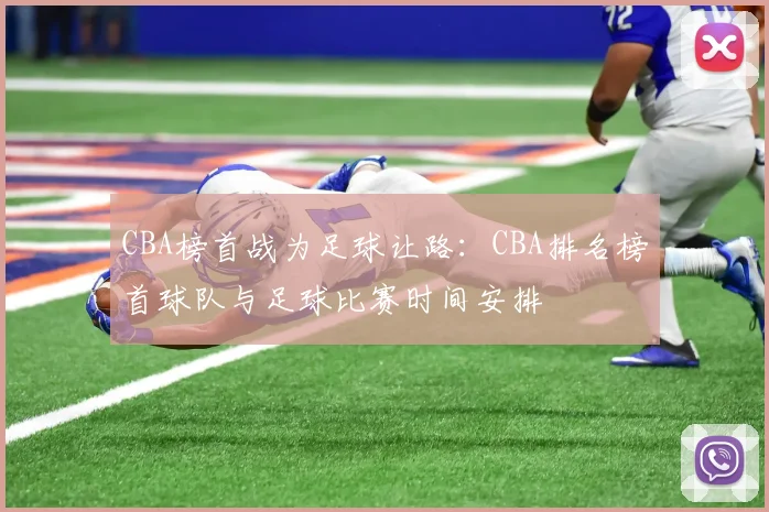 CBA榜首战为足球让路：CBA排名榜首球队与足球比赛时间安排