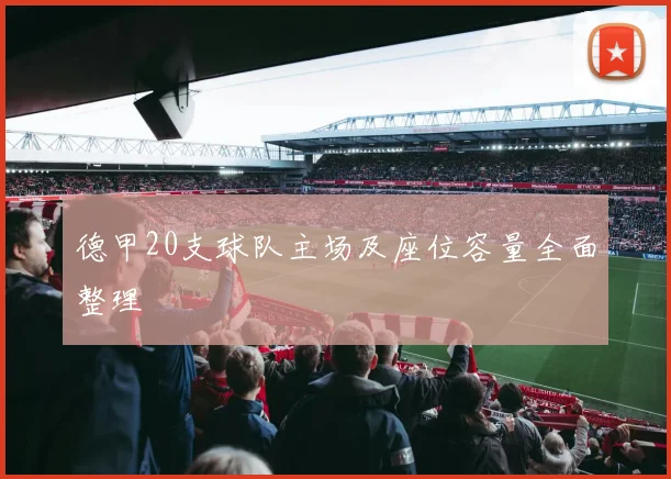 德甲20支球队主场及座位容量全面整理