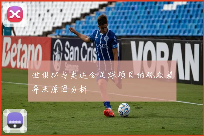 世俱杯与奥运会足球项目的观众差异及原因分析