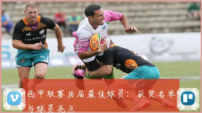 西甲联赛历届最佳球员：获奖名单与球员亮点