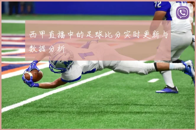 西甲直播中的足球比分实时更新与数据分析