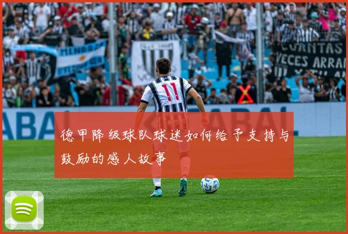 德甲降级球队球迷如何给予支持与鼓励的感人故事
