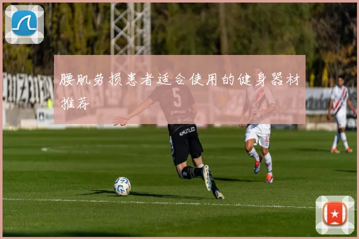 腰肌劳损患者适合使用的健身器材推荐