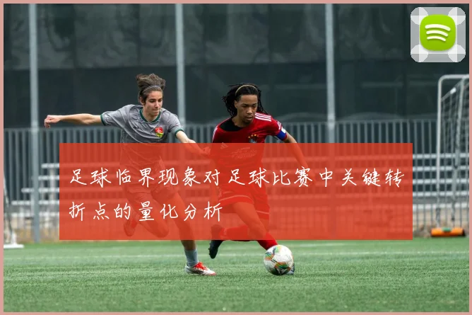 足球临界现象对足球比赛中关键转折点的量化分析