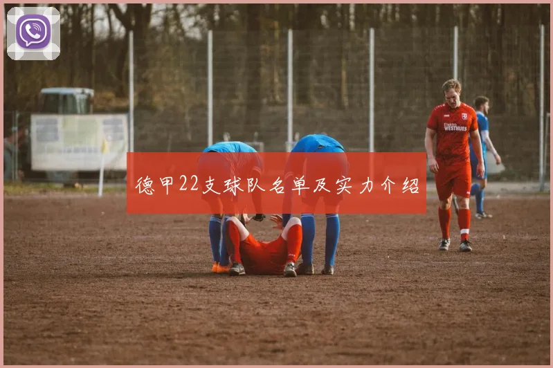 德甲22支球队名单及实力介绍