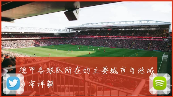 德甲各球队所在的主要城市与地域分布详解