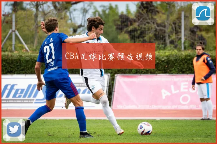 CBA足球比赛预告视频