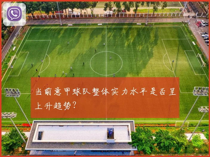 当前意甲球队整体实力水平是否呈上升趋势？