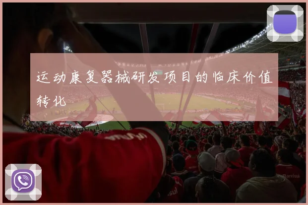 运动康复器械研发项目的临床价值转化