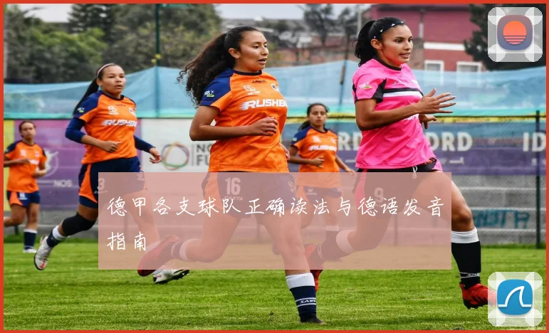 德甲各支球队正确读法与德语发音指南