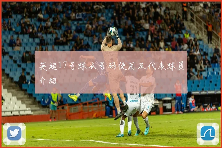 英超17号球衣号码使用及代表球员介绍